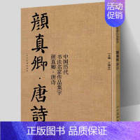 [正版]颜真卿唐诗 中国历代书法名家作品集字 颜体集字古诗词人颜真卿楷书字帖全集毛笔临摹对照碑帖高清放大