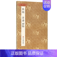 [正版]学海轩 张旭古诗四帖折页长卷轴 原作坊中国书法经折页装草书毛笔字帖书籍书法成人学生临摹临帖古帖墨迹拓本收藏鉴赏浙