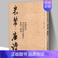 [正版]中国历代书法名家作品集字 米芾唐诗 米芾书法全集 行书楷书草书临摹范本 古诗词米芾临帖字帖赏析 毛笔书法教程 米