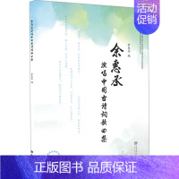 [正版]余惠承演唱中国古诗词歌曲集 歌谱、歌本 艺术 人民音乐出版社