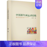 [正版]中国新年画运动论稿 杨冬 著 中国古诗词文学 书店图书籍 巴蜀书社