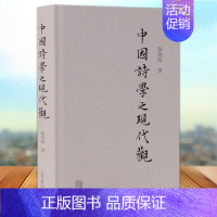 [正版] 中国诗学之现代观 陈伯海著 用现代人的眼光对传统诗学进行的一番审视与解读 古诗词研究书籍 上海古籍出版社