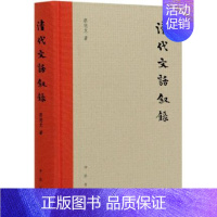 [正版] 清代文话叙录(精) 蔡德龙著 文学 中国古典小说、诗词 中国古诗词 中华书局 9787101149159