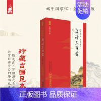 唐诗三百首[无删减版] [正版]唐诗宋词三百首 古诗大全集书全中国古诗词书籍全套小学生宋诗300首无删减版鉴赏辞典诗集诗