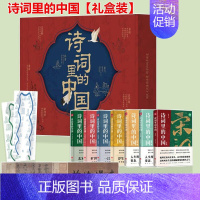 诗词里的中国礼盒装全7册 [正版]诗词里的中国(全7册)DR礼盒装语文启蒙课外书品味中国经典古诗词之美唐诗宋词赏析提高文