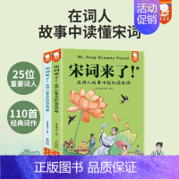 宋词来了!在词人故事中轻松读宋词 [正版]宋词来了!在词人故事中轻松读宋词全套2册三百首中国古诗词大全初中小学生必背古诗