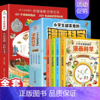 [全套12册]热卖!游中国8册+小学生超爱的漫画科学4册 [正版]跟着古诗词游中国全8册带着孩子游中国写给儿童的国家趣味