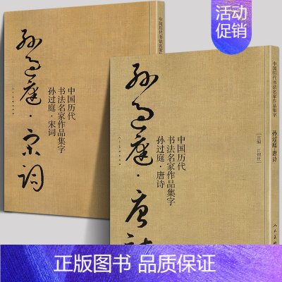 [正版]大尺寸全套2册 孙过庭集字 唐诗+宋词 书法集字中国历代名家碑帖千字文高清放大拓印临摹字帖技法教程毛笔草书古诗词