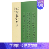 [正版]汉简集字古诗 中国汉简集字创作 上海书画出版社 书法篆刻 9787547915516