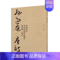 [正版]孙过庭唐诗中国历代书法名家作品集字孙过庭书谱技法临帖字帖临摹范本繁简体对照毛笔草书字帖古诗词人民美术出版社