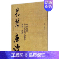 [正版]书店 中国历代书法名家作品集字 米芾唐诗 米芾书法全集 行书楷书草书临摹范本 古诗词毛笔书法教程