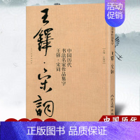 [正版]大尺寸8开王铎集字宋词行书 中国历代书法名家作品集字古诗词江锦世编 简体对照楷行草临帖毛笔书法字帖王铎书法全集人