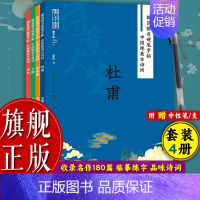 规范楷书硬笔字帖:中国绝美古诗词(杜甫+李白+孟浩然+王维)全4册 [正版]旗舰规范楷书硬笔字帖:中国绝美古诗词(李白+