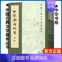 [正版]世说新语校笺(共4册)/中国古典文学基本丛书 现当代文学中国古诗词古典文学理论 中华书局 文学理论/文学评论与研