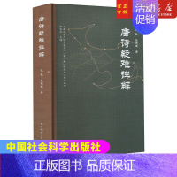 [正版]唐诗疑难详解 张起,张天健 著 中国古诗词文学 书店图书籍 中国社会科学出版社