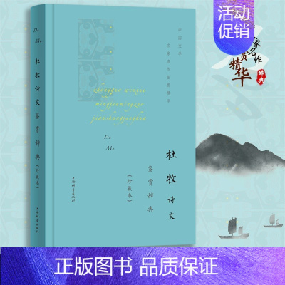 [正版]杜牧诗文鉴赏辞典珍藏本中国文学名家名作鉴赏精华 杜牧古诗文中国文学鉴赏辞典古诗词古典文学 上海辞书出版社