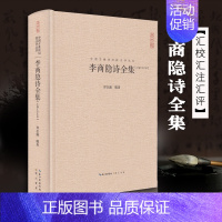 [正版]李商隐诗全集 李商隐集古诗词大全 唐诗宋词鉴赏中国古典诗词校注评丛书文学中国古诗词 汇辑李商隐诗全部作品