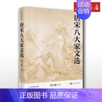 [正版]唐宋八大家文选 邓子勉 中国古诗词文学 书店图书籍 人民文学出版社