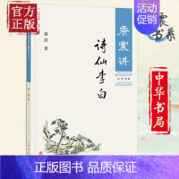 [正版]康震讲诗仙李白 康震著 品读历史人物传记古诗词中国诗词大会经典诗歌欣赏中国传统文化古典文学 中华书局书店