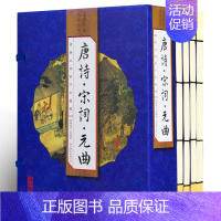 [正版]唐诗宋词元曲 国学经典全集/中国古诗词鉴赏线装书本16开4册 国学经典藏书集成 古籍仿古线装书籍 唐诗宋词鉴赏