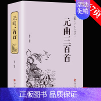 [正版]满39元完整版全译 元曲三百首 鉴赏辞典译注唐诗三百首宋词三百首中国古诗词大全集大会人生诗词赏析诗词诗经书籍国学