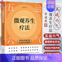 [正版]五运六气微观养生疗法 开启古中医内观生命养生的智慧 李成虎 著 解锁生命密码 精准调理身体 北京科学技术出版社9