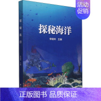 [正版] 探秘海洋 李储林 科普生物 探险科技青少年阅读课外读物 立体科学与自然文明海洋生命学鱼类动物世界大百科全书 海