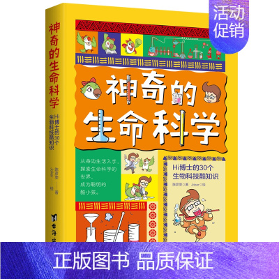 [正版]读 神奇的生命科学 Hi博士的30个生物科技酷知识 前沿生物科学技术 培养孩子的科学素养 科普百科少儿科普书