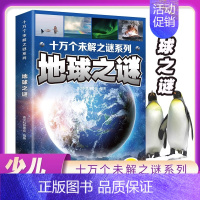 [彩图注音版]地球之谜 [正版]十万个未解之谜系列全套10册科普百科自然恐龙海洋宇宙地球人体生命科学6--8-9岁小学生