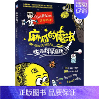 [正版]麻瓜的魔法 生命科学探秘 王海纳 著 机械工业出版社