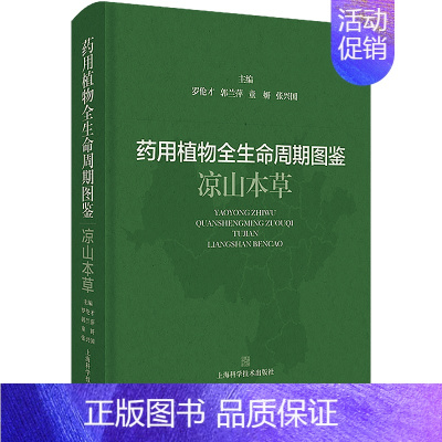 [正版]文轩药用植物全生命周期图鉴 凉山本草 书籍 书店 上海科学技术出版社