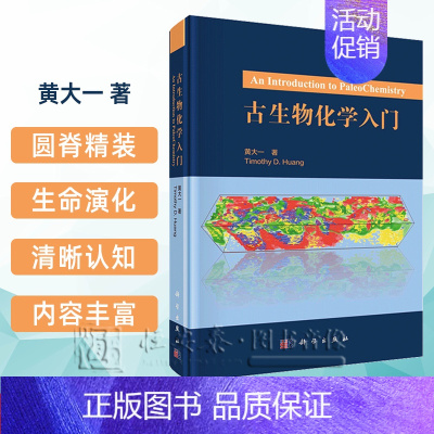 [正版]古生物化学入门 黄大一 探索地球生命的演化化石样本内部细节 生物化学书籍古生物学化学成分三维分布 科学出版社