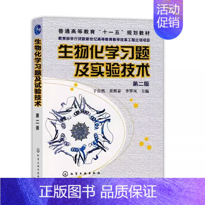 生物化学习题及实验技术(于自然)(二版) 于自然 化学工业出版社 生物化学生命科学9787122022882 [正版]生