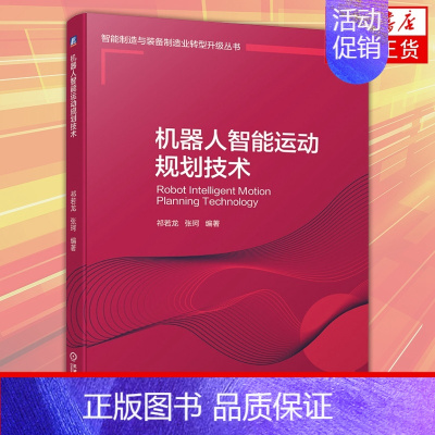 [正版]机器人智能运动规划技术祁若龙 张珂 7轴搅拌摩擦焊接机器人空间站实验舱生命科学手套箱机械臂智能规划算法的开发和应