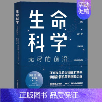 [正版]生命科学:无尽的前沿 麻省理工学院前校长苏珊霍克菲尔德投资人不可错过的前沿科技课 全面解读世界前沿生物实验室里合