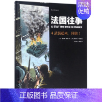 [正版] 法国往事精装本04 武装起来同胞 根据真人真事改编 欧漫美漫动漫漫画 历史战争类图像小说书籍 二战回忆录