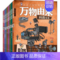 [正版]万物由来科普绘本套装 8册 云狮动漫 著 少儿科普 少儿 湖北少年儿童图书籍类关于有关方面的地和与跟学习了解知识