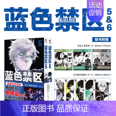 蓝色禁区漫画5-6册 自封袋X2 [正版]可自选套装8册蓝色禁区1-2-3-4-5-6册 蓝色监狱漫画书 凪外传1-