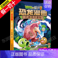 24.火盗龙大冒险 [正版]新书 超进化危机植物大战僵尸2恐龙漫画全套植物大战僵尸漫画书7-9-10-12岁小学生课外卡