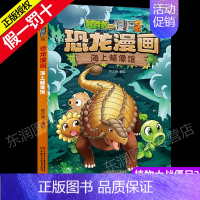 21.海上蜡像馆 [正版]新书 超进化危机植物大战僵尸2恐龙漫画全套植物大战僵尸漫画书7-9-10-12岁小学生课外卡通