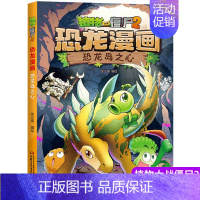 9.恐龙岛之心 [正版]新书 超进化危机植物大战僵尸2恐龙漫画全套植物大战僵尸漫画书7-9-10-12岁小学生课外卡通动