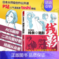 线条与阴影 [正版] 漫画家大课堂全四册 零基础漫画教程书日漫名师教你画漫画 人物动态造型技法教程 线条与阴影 动漫人物