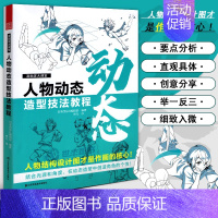 人物动态造型技法教程 [正版] 漫画家大课堂全四册 零基础漫画教程书日漫名师教你画漫画 人物动态造型技法教程 线条与阴影