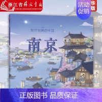 南京/如诗如画的中国 [正版]南京/如诗如画的中国 段张取艺著 入选2022年中国儿童文学动漫作品推介活动出版社图书书籍