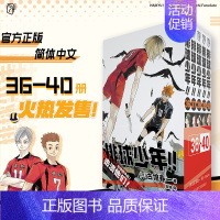 [全5册]排球少年36-40 [正版]排球少年漫画全套1-40册 漫画书全套古馆春一著简体中文版非台版运动少年热血连载日