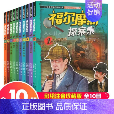 福尔摩斯悬疑推理彩绘注音珍藏版10册 [正版]名侦探柯南漫画书全套10册儿童推理搞笑书籍1-10 二十周年彩色珍藏版全集