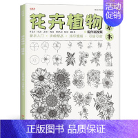 花卉植物 [正版]创意静物花卉植物动物风景入门线稿描摹本 漫画技法儿童成人素描速写画画自学教程图册动漫卡通2次元基础临摹