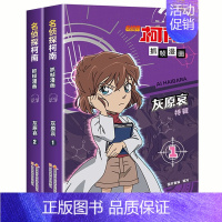 名侦探柯南抓帧漫画 全2册 [正版]名侦探柯南抓帧漫画灰原哀特辑漫画全两册 侦探柯南漫画儿童侦探推理故事书小学生课外阅读