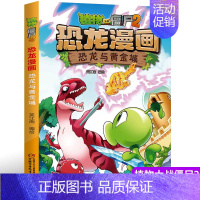 5.恐龙黄金城 [正版]新书 功夫小子植物大战僵尸2恐龙漫画全套植物大战僵尸漫画书7-9-10-12岁小学生课外书 卡通