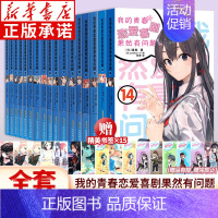 [全17册]我的青春恋爱喜剧果然有问题(1-14) [正版]套装任选随书附赠书签 我的青春恋爱物语果然有问题全套24册